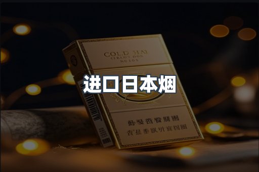 进口日本烟