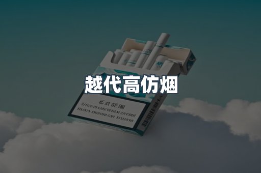 越代高仿烟